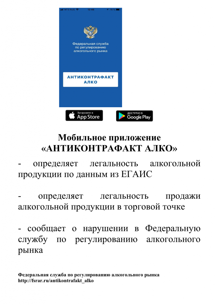 «АНТИКОНТРАФАКТ АЛКО»(Мобильное приложение)1.png
